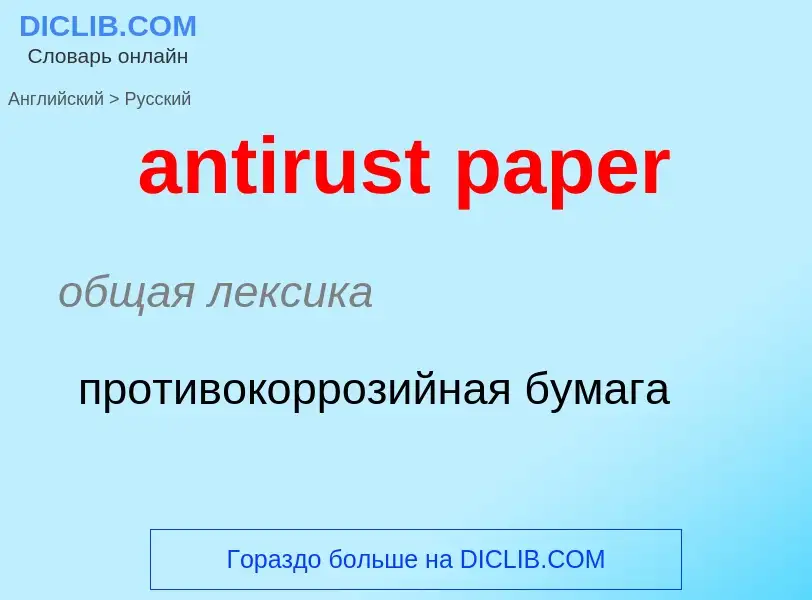 ¿Cómo se dice antirust paper en Ruso? Traducción de &#39antirust paper&#39 al Ruso