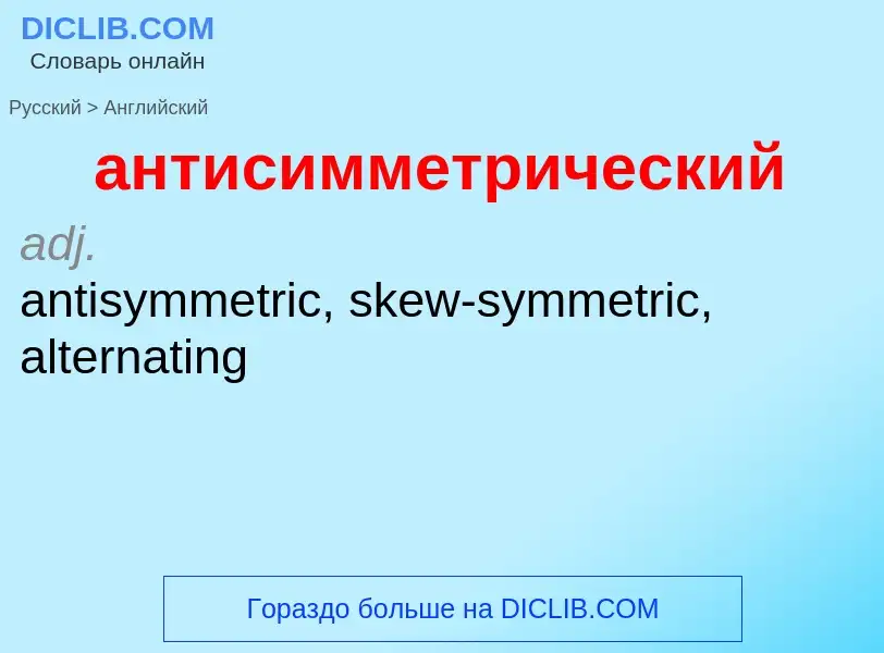 Как переводится антисимметрический на Английский язык