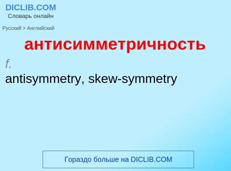 Как переводится антисимметричность на Английский язык