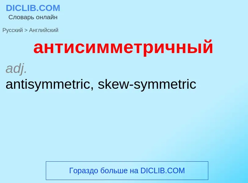 Как переводится антисимметричный на Английский язык