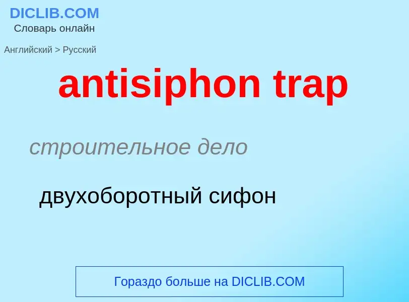 Как переводится antisiphon trap на Русский язык