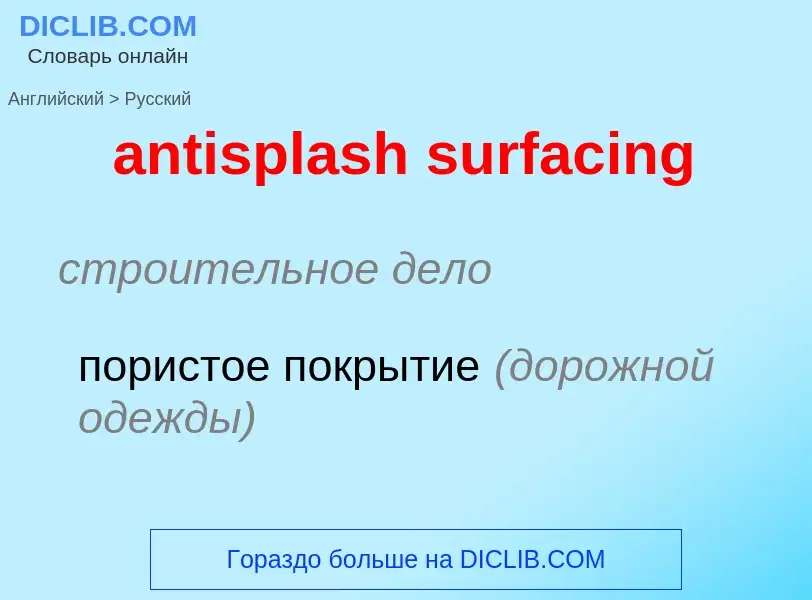 Как переводится antisplash surfacing на Русский язык