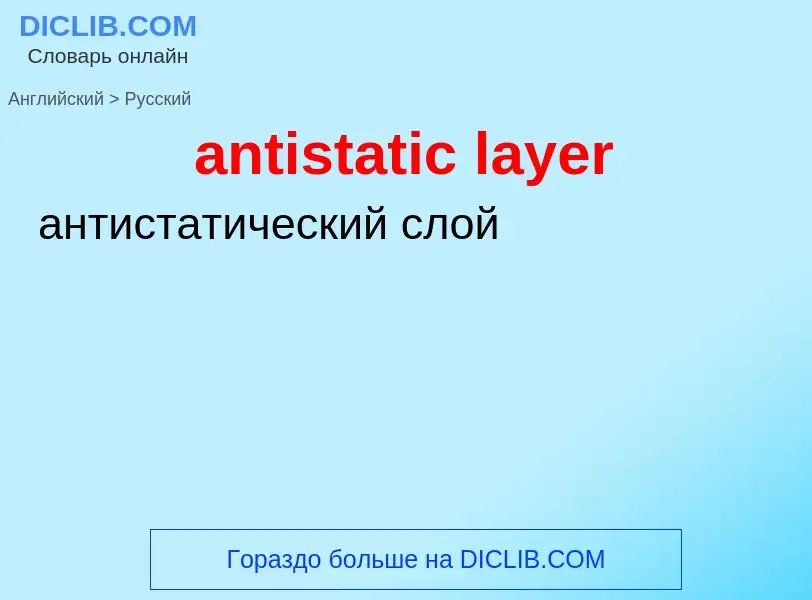 Как переводится antistatic layer на Русский язык