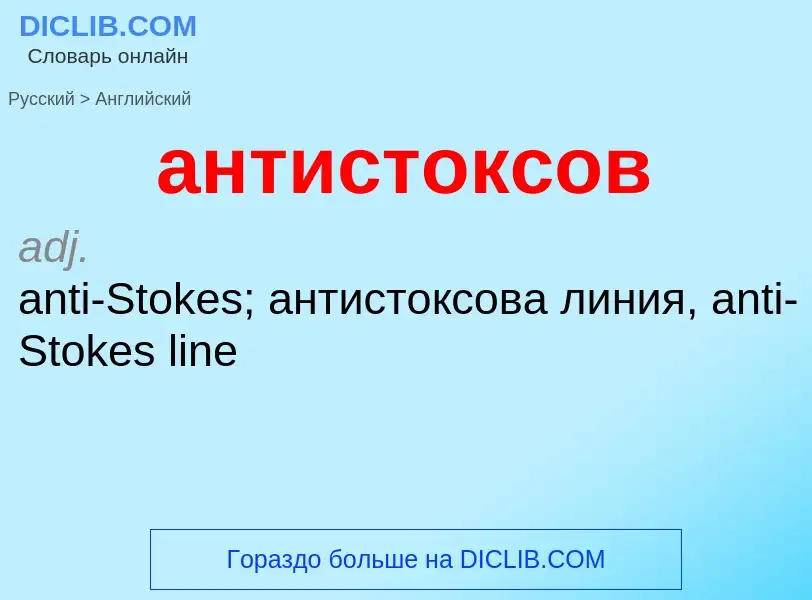 Как переводится антистоксов на Английский язык