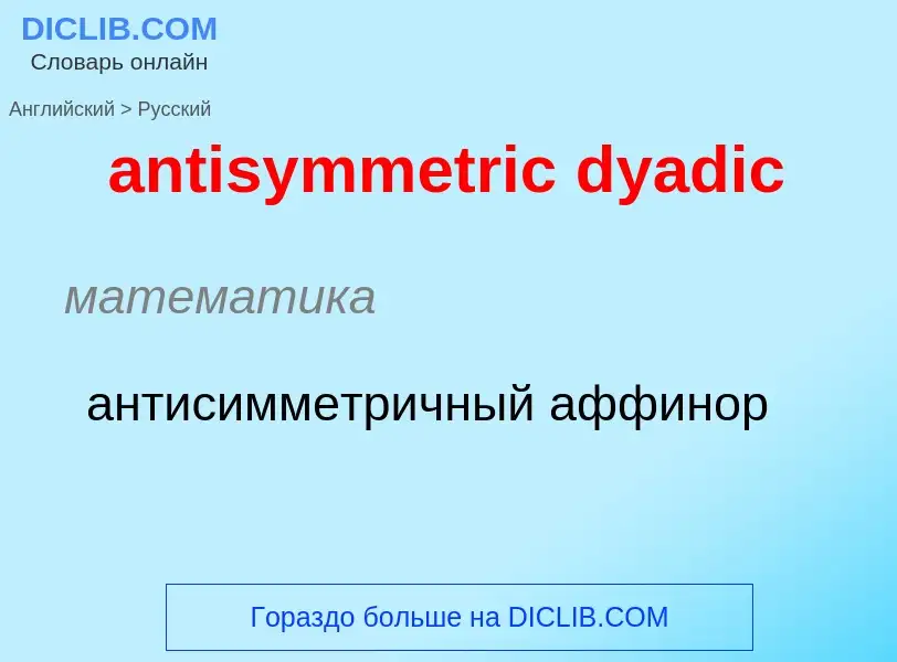 Как переводится antisymmetric dyadic на Русский язык