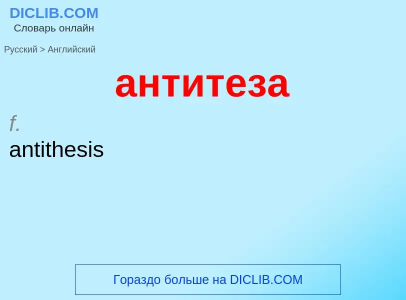 Как переводится антитеза на Английский язык