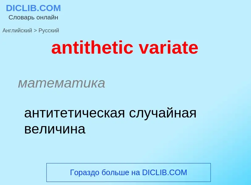 ¿Cómo se dice antithetic variate en Ruso? Traducción de &#39antithetic variate&#39 al Ruso