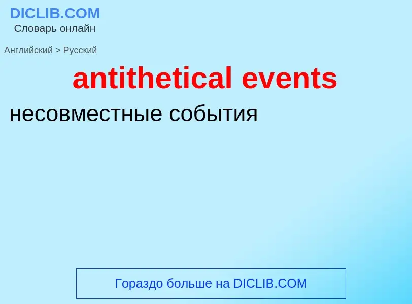 Как переводится antithetical events на Русский язык