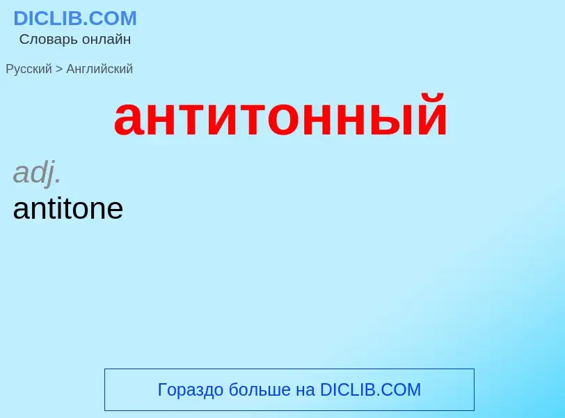 Как переводится антитонный на Английский язык