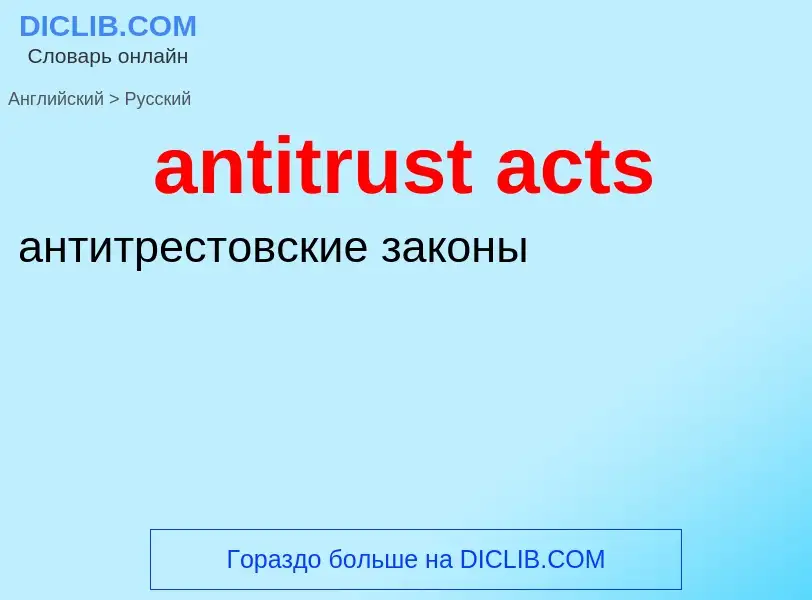 Как переводится antitrust acts на Русский язык