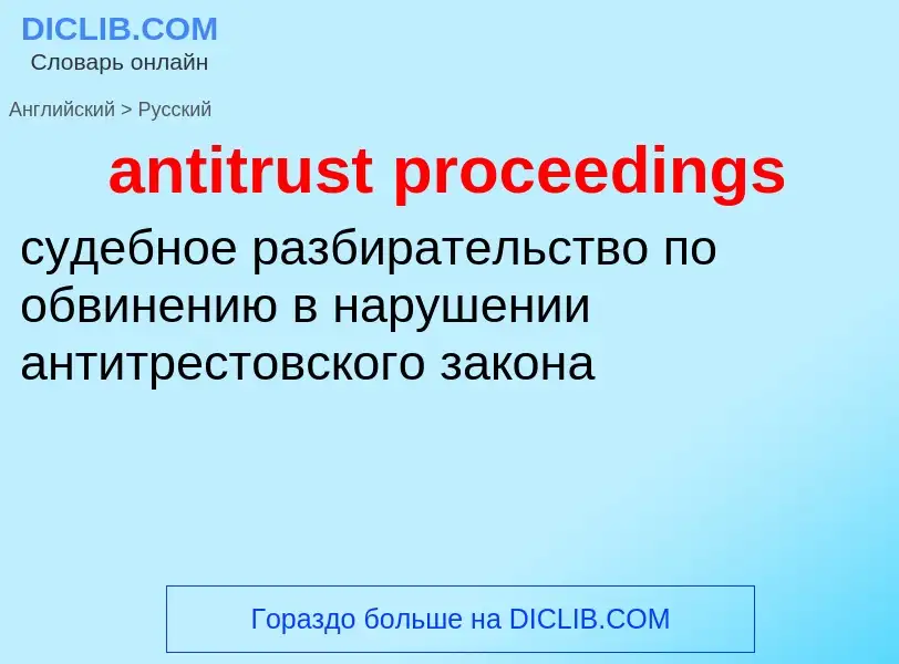 Übersetzung von &#39antitrust proceedings&#39 in Russisch