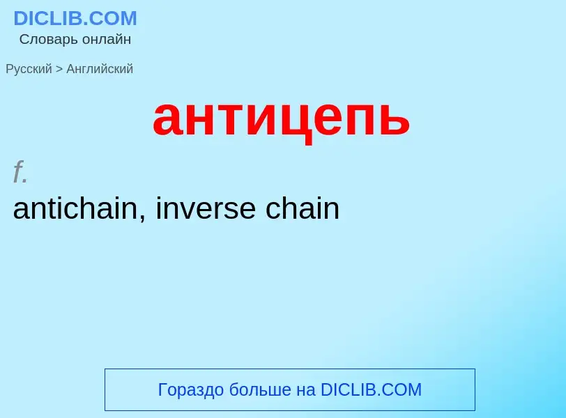 Как переводится антицепь на Английский язык