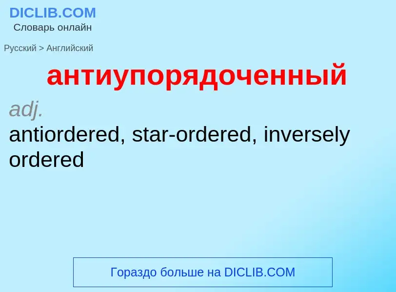 Как переводится антиупорядоченный на Английский язык