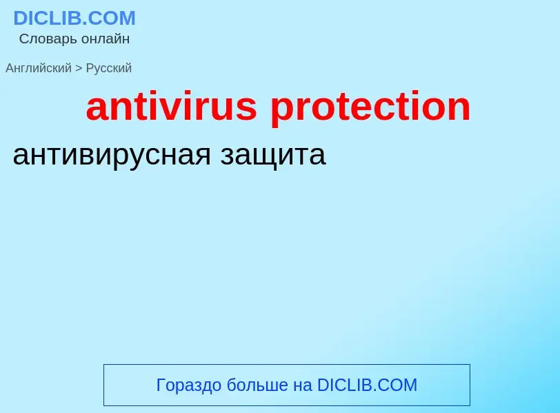 Как переводится antivirus protection на Русский язык