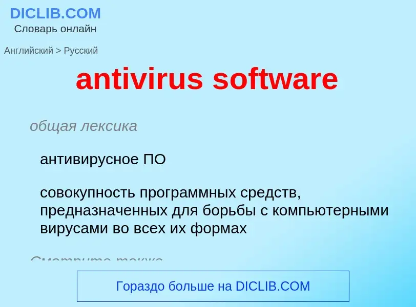 What is the Russian for antivirus software? Translation of &#39antivirus software&#39 to Russian