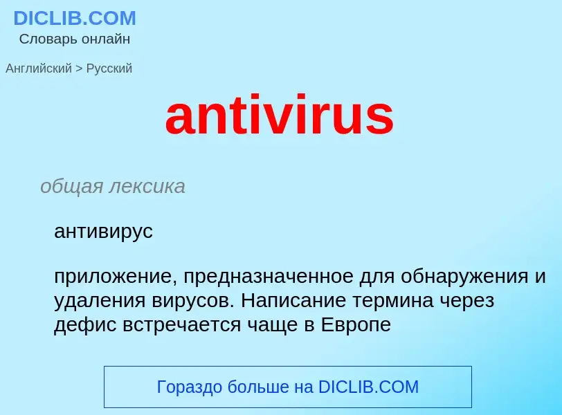 Как переводится antivirus на Русский язык