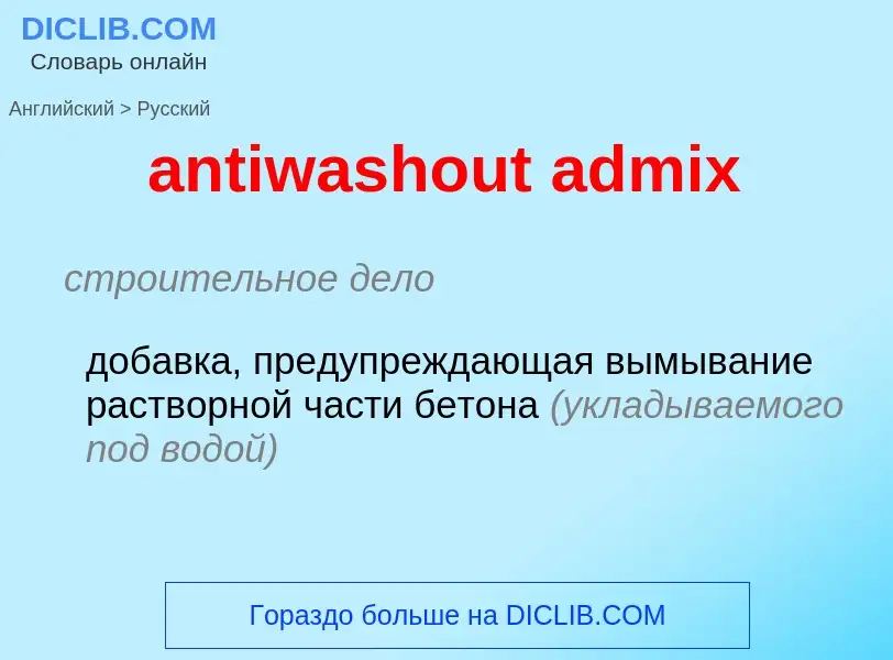 ¿Cómo se dice antiwashout admix en Ruso? Traducción de &#39antiwashout admix&#39 al Ruso