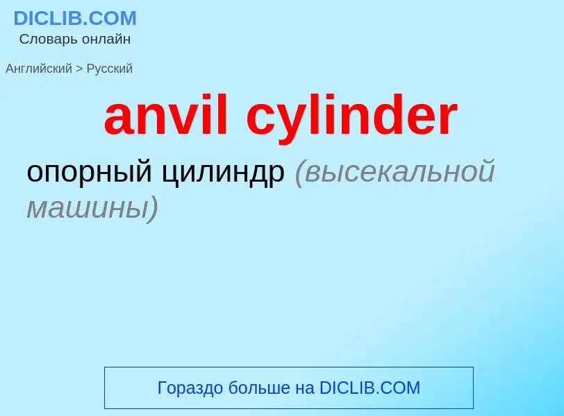 What is the Russian for anvil cylinder? Translation of &#39anvil cylinder&#39 to Russian