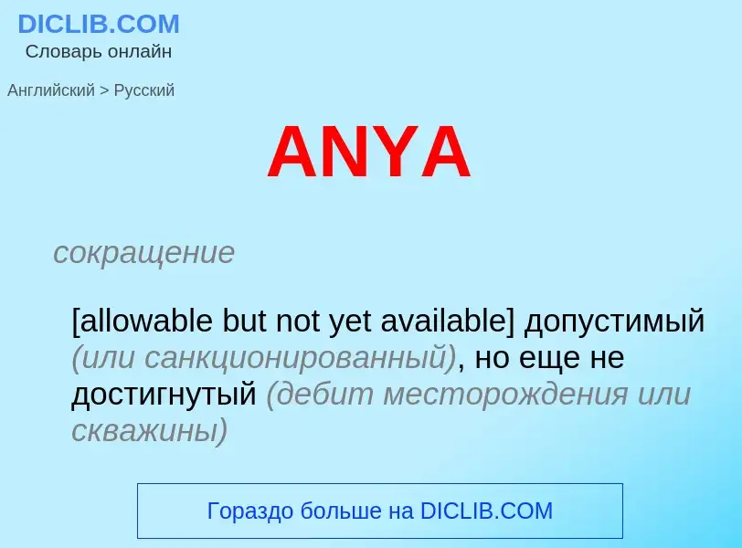 Как переводится ANYA на Русский язык