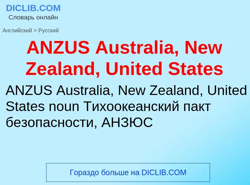 ¿Cómo se dice ANZUS Australia, New Zealand, United States en Ruso? Traducción de &#39ANZUS Australia