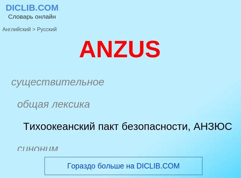 Как переводится ANZUS на Русский язык