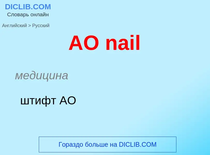 ¿Cómo se dice AO nail en Ruso? Traducción de &#39AO nail&#39 al Ruso