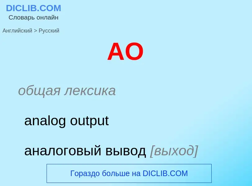 Как переводится AO на Русский язык