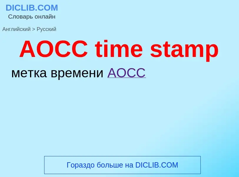 Как переводится AOCC time stamp на Русский язык