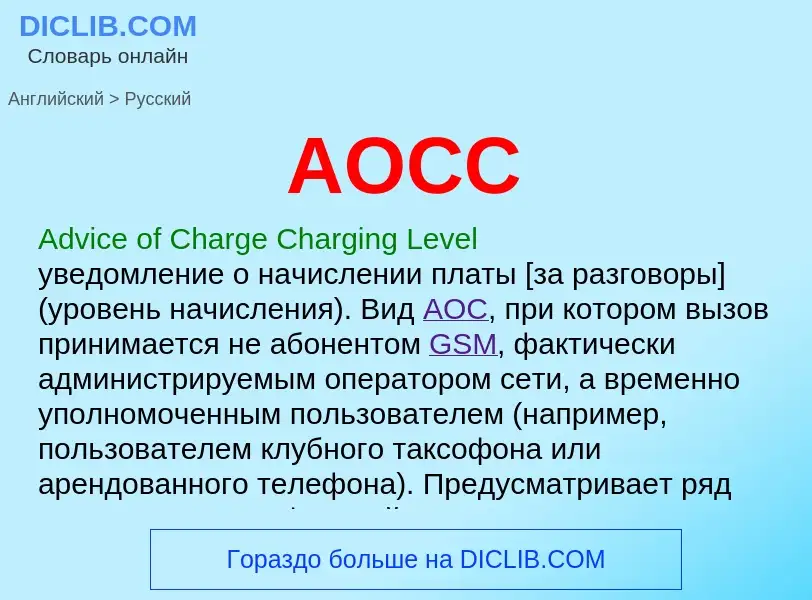 ¿Cómo se dice AOCC en Ruso? Traducción de &#39AOCC&#39 al Ruso