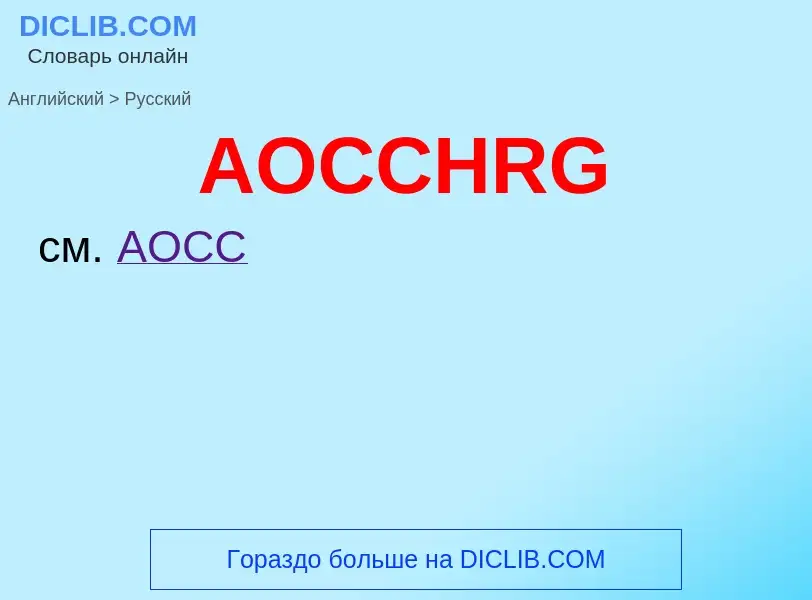 Как переводится AOCCHRG на Русский язык