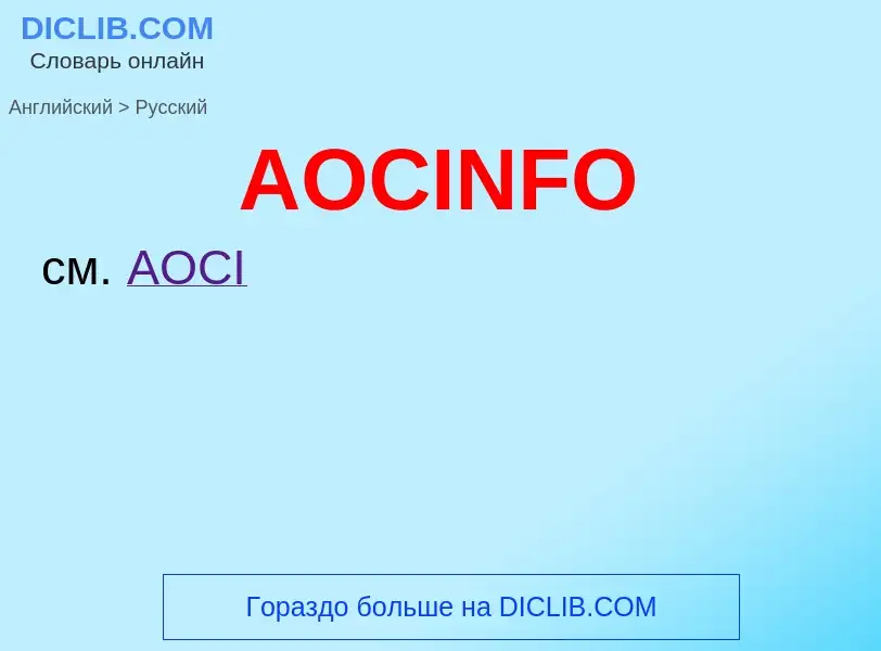 ¿Cómo se dice AOCINFO en Ruso? Traducción de &#39AOCINFO&#39 al Ruso