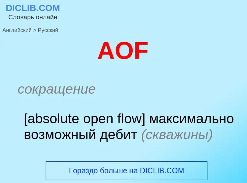 ¿Cómo se dice AOF en Ruso? Traducción de &#39AOF&#39 al Ruso