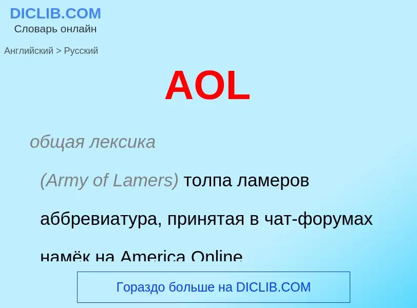 Как переводится AOL на Русский язык