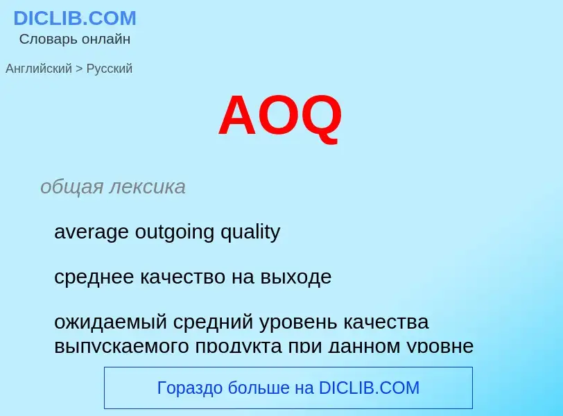 Как переводится AOQ на Русский язык