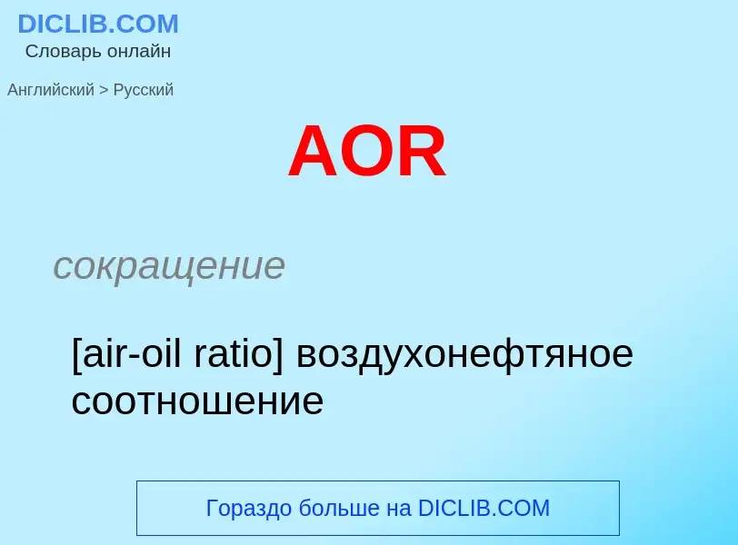 ¿Cómo se dice AOR en Ruso? Traducción de &#39AOR&#39 al Ruso