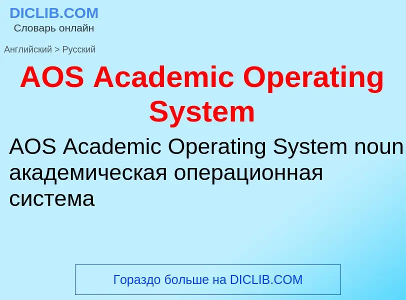 ¿Cómo se dice AOS Academic Operating System en Ruso? Traducción de &#39AOS Academic Operating System