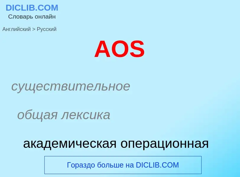 ¿Cómo se dice AOS en Ruso? Traducción de &#39AOS&#39 al Ruso