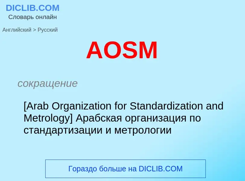 Как переводится AOSM на Русский язык