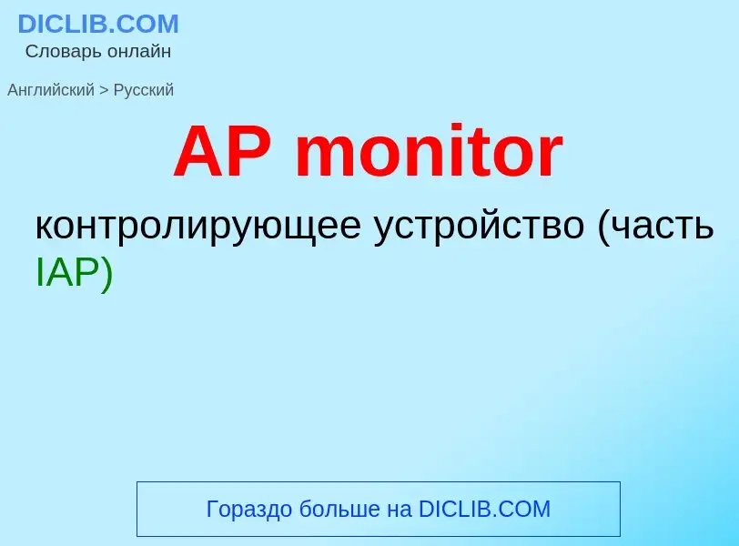 Как переводится AP monitor на Русский язык