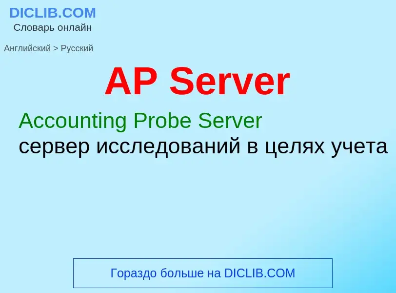 Как переводится AP Server на Русский язык