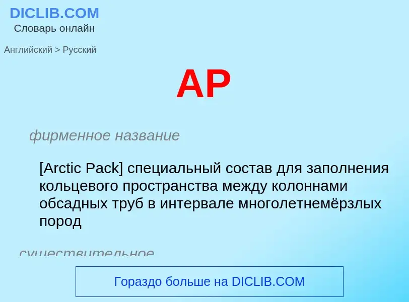 Как переводится AP на Русский язык