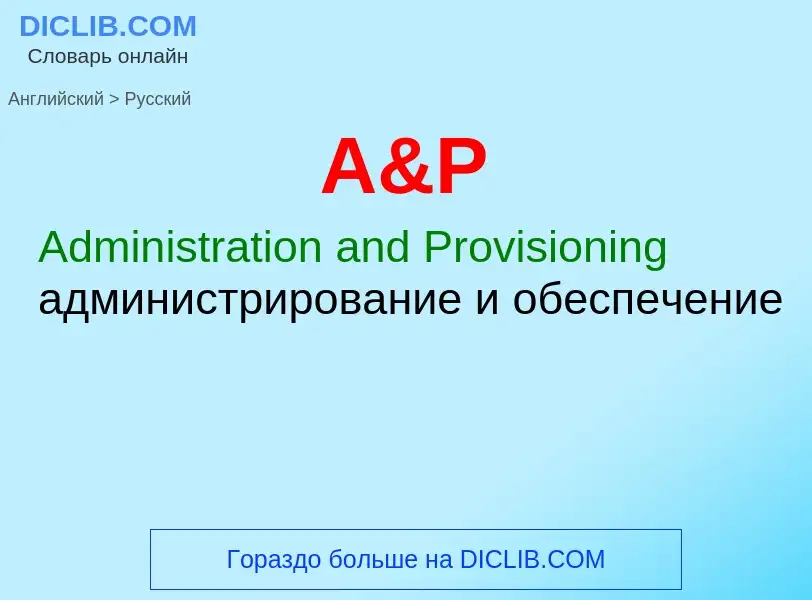 Как переводится A&P на Русский язык