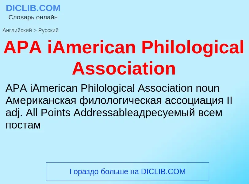 Как переводится APA iAmerican Philological Association на Русский язык