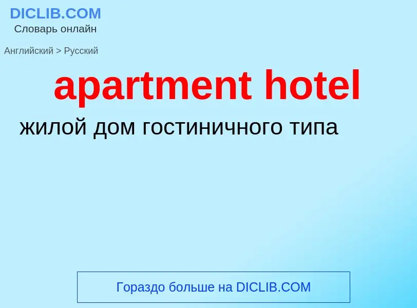 Μετάφραση του &#39apartment hotel&#39 σε Ρωσικά