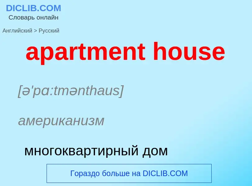 Как переводится apartment house на Русский язык