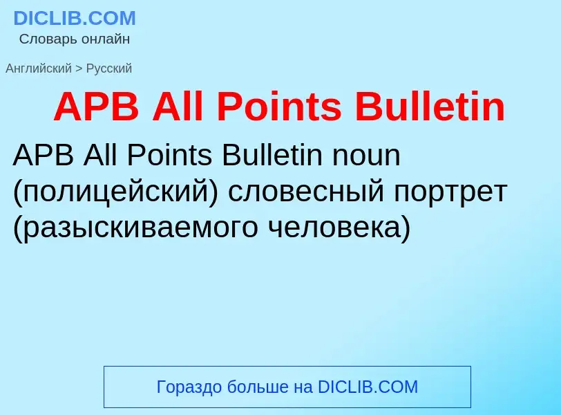 ¿Cómo se dice APB All Points Bulletin en Ruso? Traducción de &#39APB All Points Bulletin&#39 al Ruso