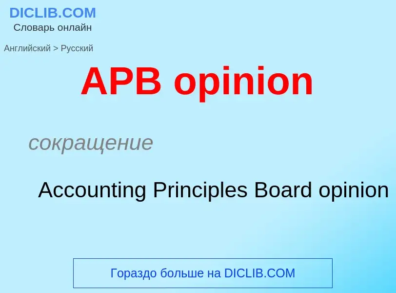 Как переводится APB opinion на Русский язык