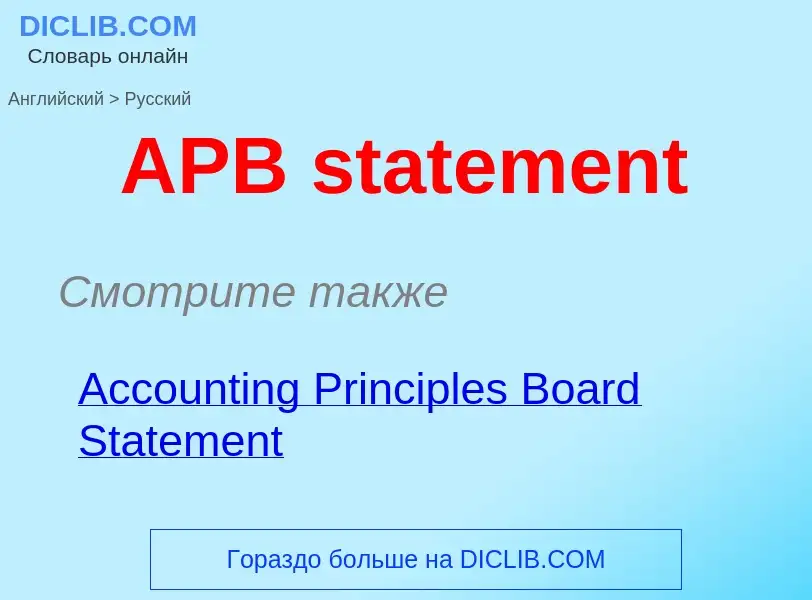 Как переводится APB statement на Русский язык