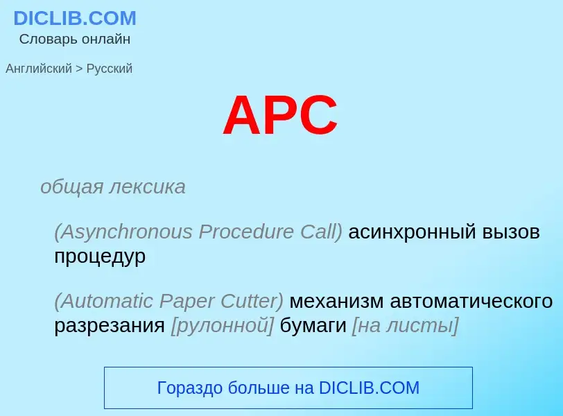 Как переводится APC на Русский язык