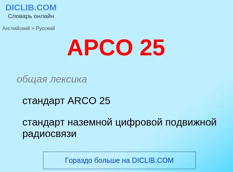 Как переводится APCO 25 на Русский язык